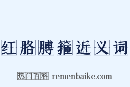 红胳膊箍近义词是什么意思的图片